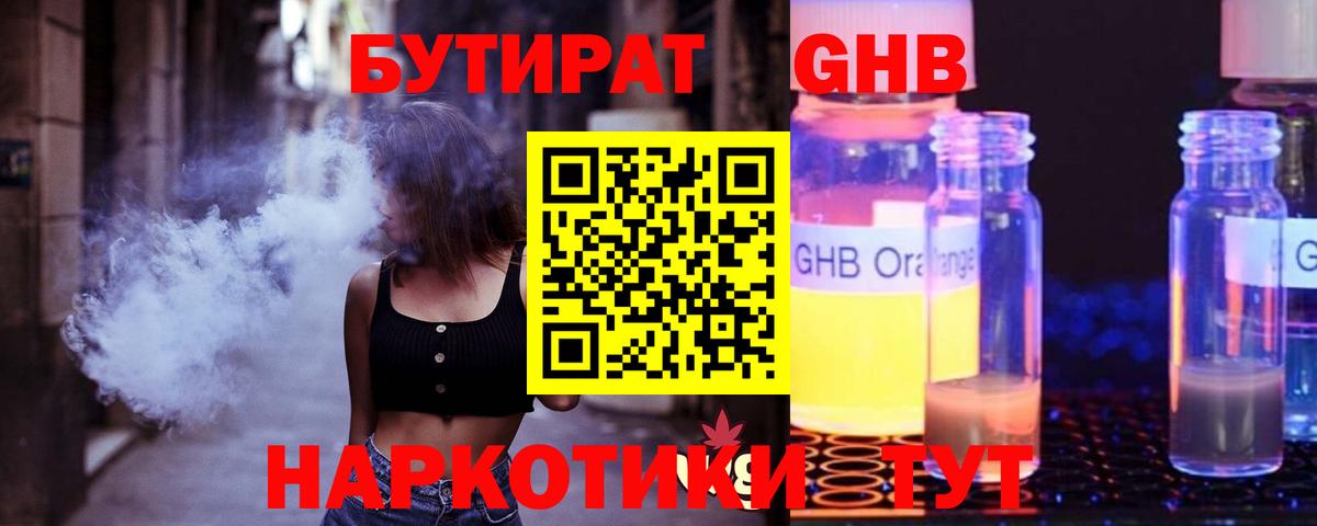 БУТИРАТ GHB  Можга 
