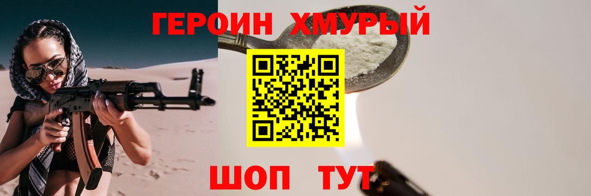 ГЕРОИН хмурый Можга